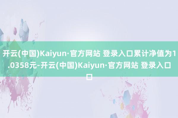 开云(中国)Kaiyun·官方网站 登录入口累计净值为1.0
