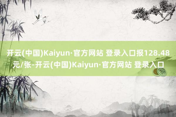 开云(中国)Kaiyun·官方网站 登录入口报128.48元/张-开云(中国)Kaiyun·官方网站 登录入口
