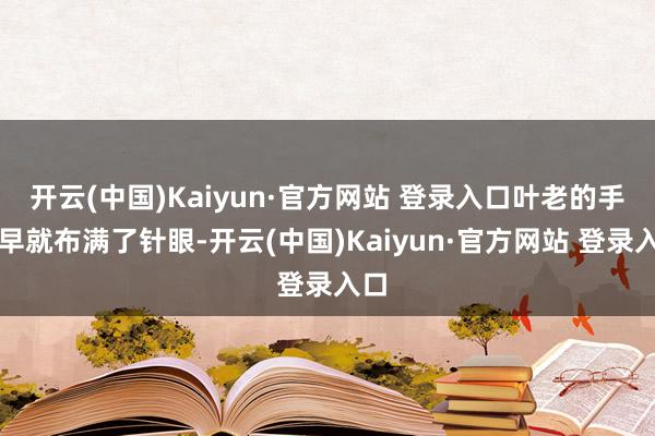 开云(中国)Kaiyun·官方网站 登录入口叶老的手上早就布