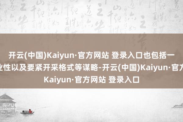 开云(中国)Kaiyun·官方网站 登录入口也包括一些区域性