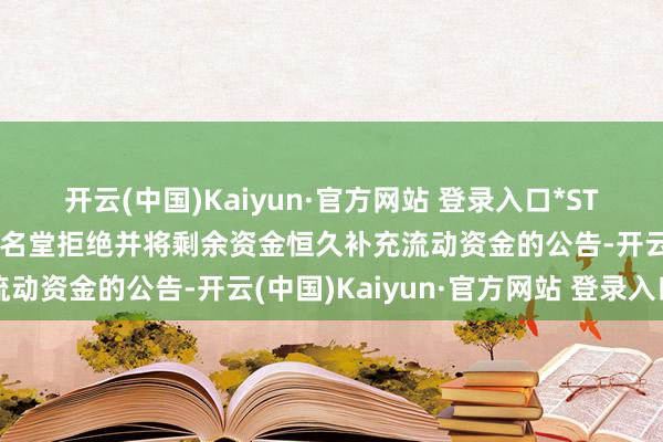 开云(中国)Kaiyun·官方网站 登录入口*ST花王：对于