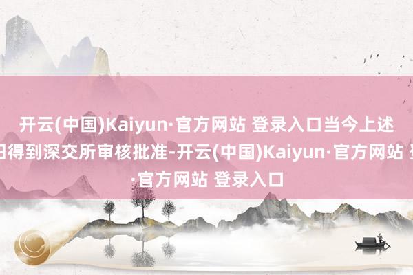开云(中国)Kaiyun·官方网站 登录入口当今上述恳求照旧