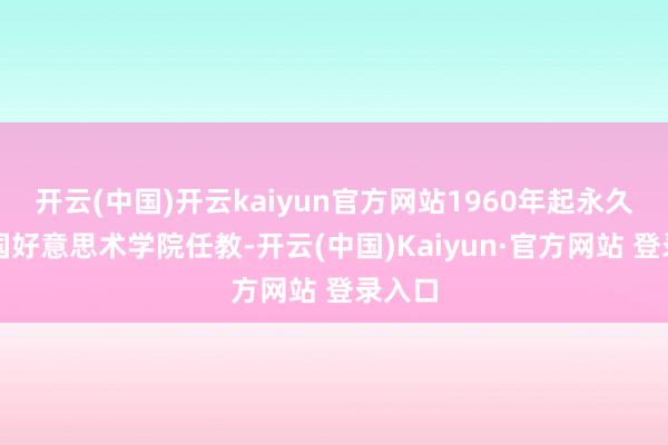 开云(中国)开云kaiyun官方网站1960年起永久在中国好
