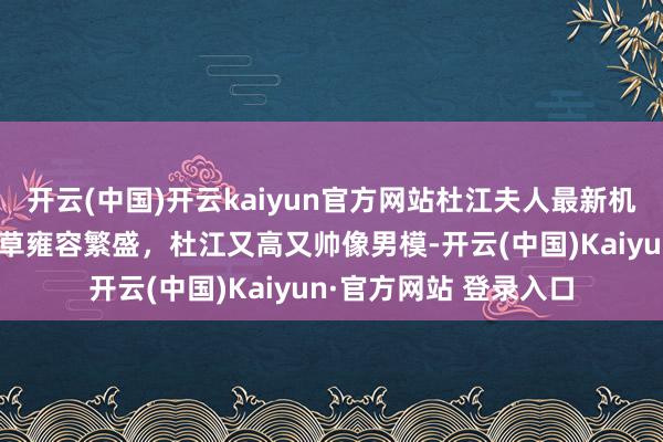 开云(中国)开云kaiyun官方网站杜江夫人最新机场照，霍念