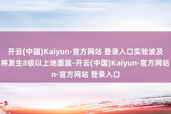 开云(中国)Kaiyun·官方网站 登录入口实验波及瞻望广东