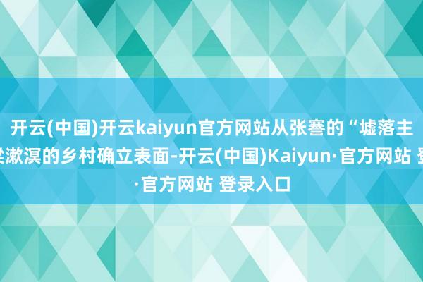 开云(中国)开云kaiyun官方网站从张謇的“墟落主见”、梁