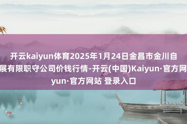 开云kaiyun体育2025年1月24日金昌市金川自然农家具