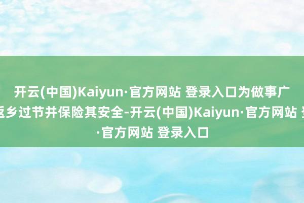 开云(中国)Kaiyun·官方网站 登录入口为做事广泛船民返