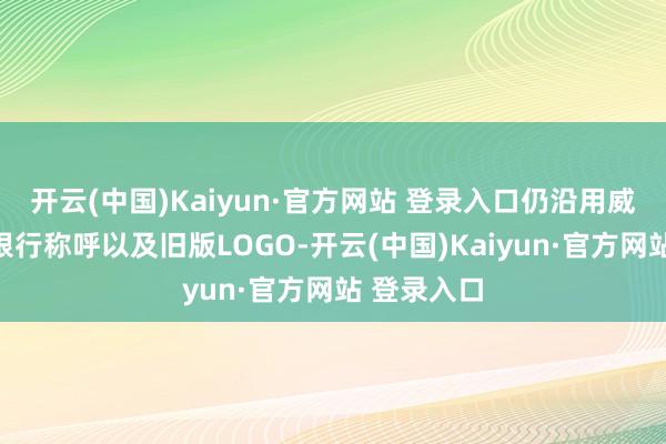 开云(中国)Kaiyun·官方网站 登录入口仍沿用威海市交易