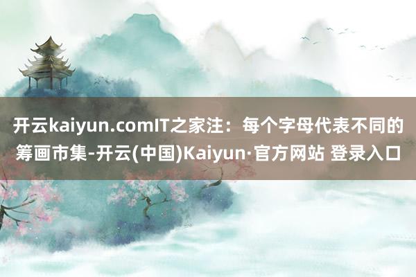 开云kaiyun.comIT之家注：每个字母代表不同的筹画市