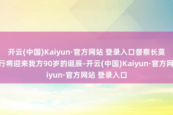 开云(中国)Kaiyun·官方网站 登录入口督察长莫绍琴得知