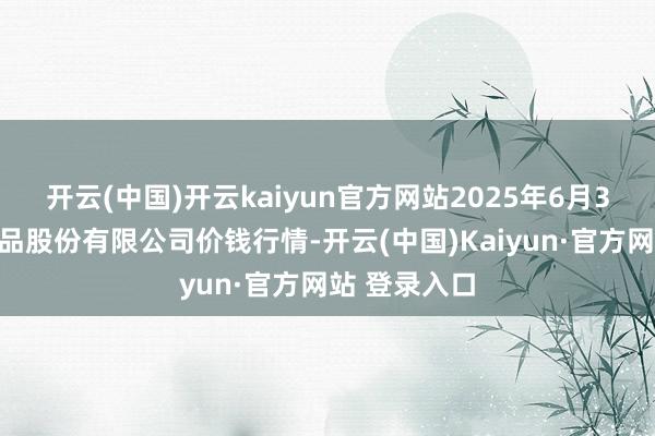 开云(中国)开云kaiyun官方网站2025年6月3日黄淮农