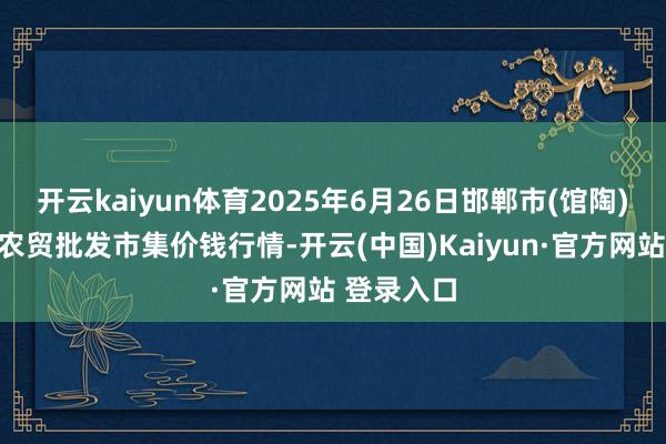 开云kaiyun体育2025年6月26日邯郸市(馆陶)金凤禽
