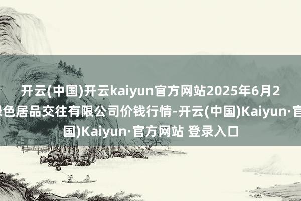 开云(中国)开云kaiyun官方网站2025年6月26日遵义