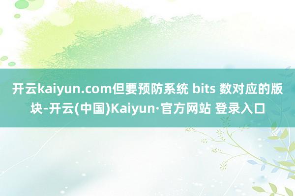 开云kaiyun.com但要预防系统 bits 数对应的版块