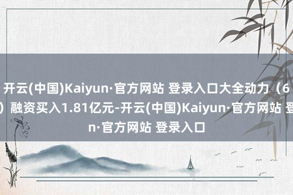 开云(中国)Kaiyun·官方网站 登录入口大全动力（688