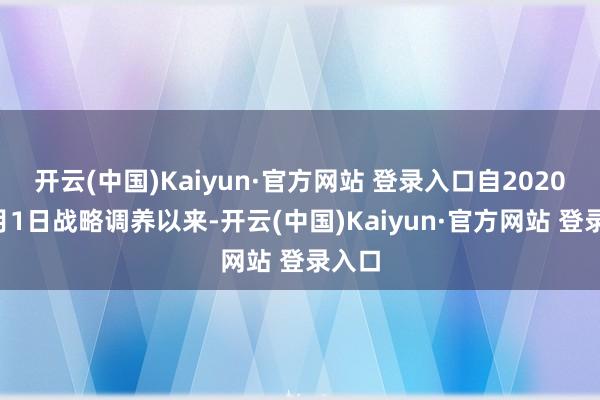 开云(中国)Kaiyun·官方网站 登录入口自2020年7月