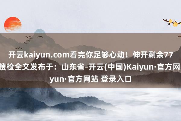 开云kaiyun.com看完你足够心动!伸开剩余77%登录后可搜检全文发布于:山东省-开云(中国)Kaiyun·官方网站 登录入口