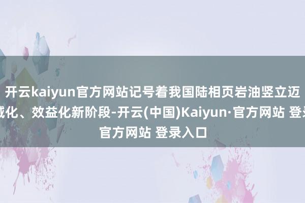 开云kaiyun官方网站记号着我国陆相页岩油竖立迈入畛域化、