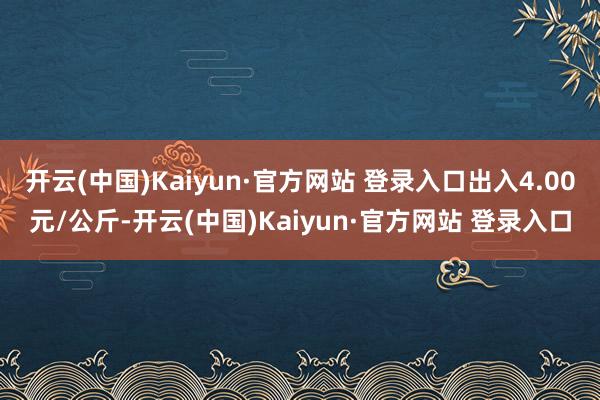 开云(中国)Kaiyun·官方网站 登录入口出入4.00元/