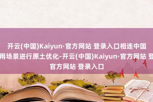 开云(中国)Kaiyun·官方网站 登录入口相连中国用户使用