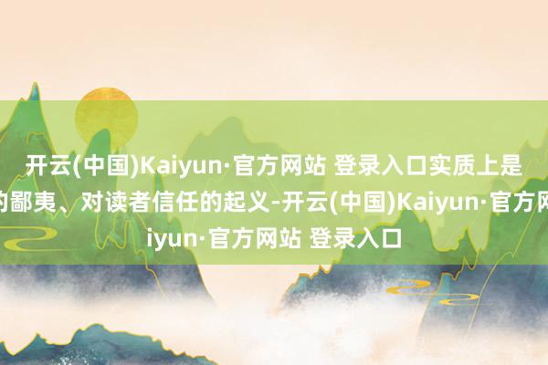 开云(中国)Kaiyun·官方网站 登录入口实质上是对文化传