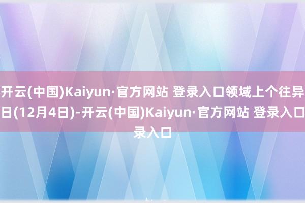 开云(中国)Kaiyun·官方网站 登录入口领域上个往异日(