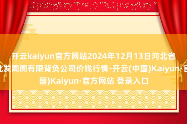 开云kaiyun官方网站2024年12月13日河北省怀来县京
