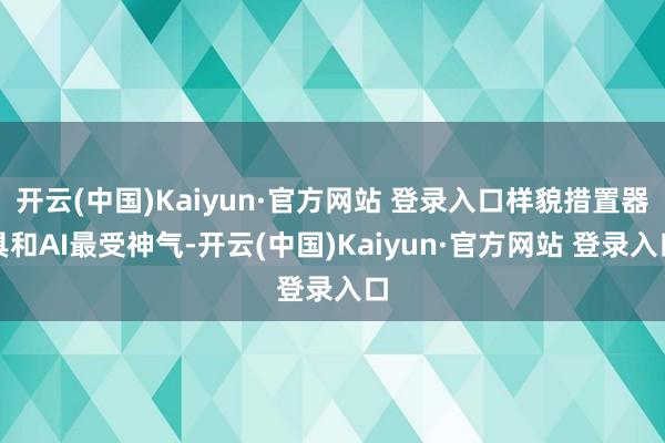 开云(中国)Kaiyun·官方网站 登录入口样貌措置器具和A
