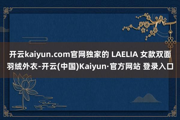 开云kaiyun.com官网独家的 LAELIA 女款双面羽