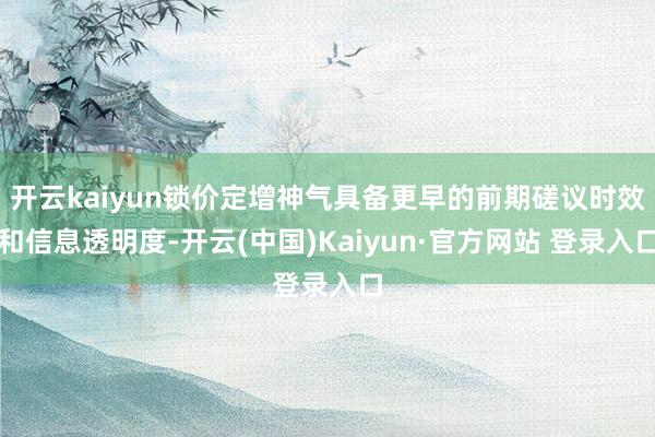 开云kaiyun锁价定增神气具备更早的前期磋议时效和信息透明