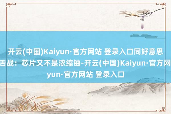 开云(中国)Kaiyun·官方网站 登录入口同好意思媒体东谈