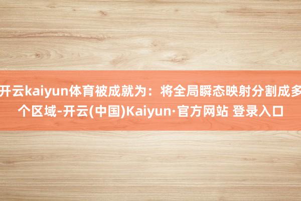 开云kaiyun体育被成就为：将全局瞬态映射分割成多个区域-