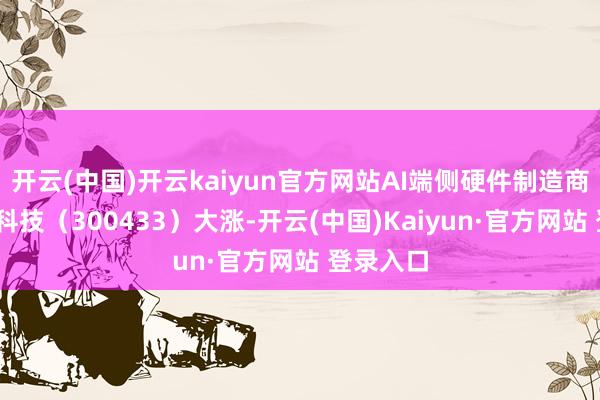 开云(中国)开云kaiyun官方网站AI端侧硬件制造商——蓝